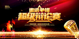 辩论赛