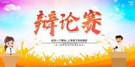 辩论赛