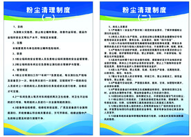 粉尘清理制度
