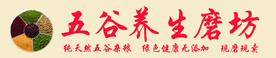 五谷养生磨坊