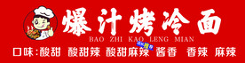  烤冷面
