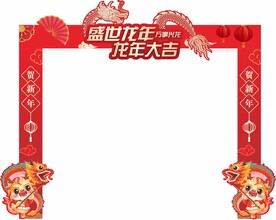 新年门头    龙年