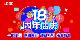 企业红色18周年庆吊旗展板