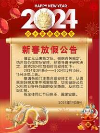 新春放假公告 2024灯笼红火
