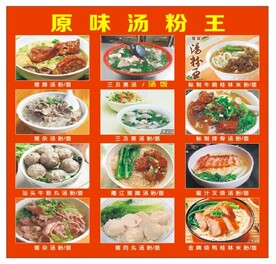 原味汤粉王