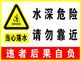  当心落水