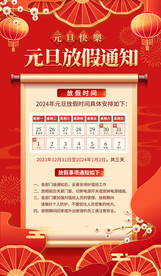 元旦春节放假通知