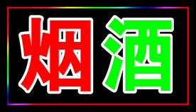 烟酒