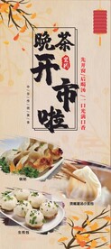 晚茶早茶 早餐展架