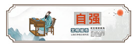 国学礼文化墙 自强