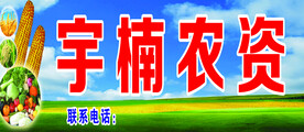 宇楠农资