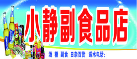 小静副食品店