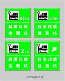 超限超载