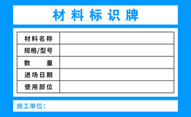 材料标识牌