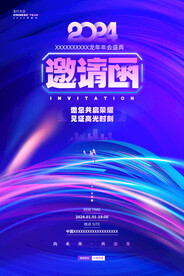 2024年邀请函