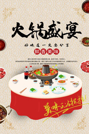 火锅盛宴美食海报