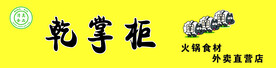 乾掌柜