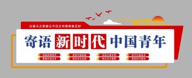 寄语新时代中国青年