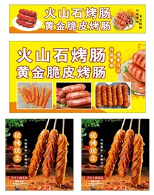 火山石烤肠 黄金脆皮烤肠