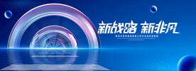新战略新非凡
