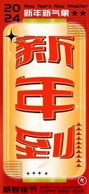 红色喜庆新春新年到海报