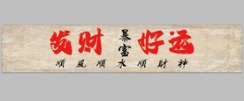 发财好运