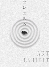 一沙一世界海报