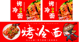 烤冷面