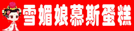 雪媚娘卡通