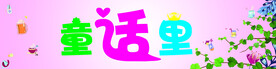 童话海报