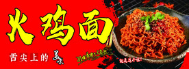 火鸡面