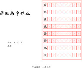 五年级暑假练字