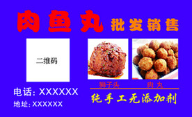 鱼肉丸销售名片