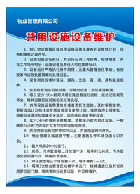物业共用设施设备维护制度