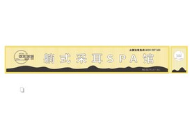 躺式采耳SPA馆   倾耳域语