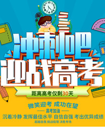 迎战高考