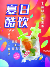 夏日酷饮