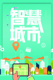智慧城市