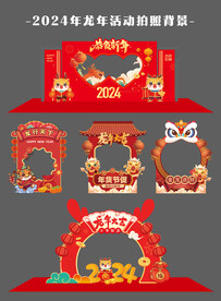 2024年龙年新年拍照背景