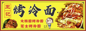 烤冷面