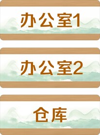 科室牌