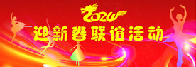 联欢会