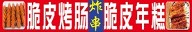 脆皮烤肠脆皮年糕