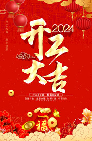 2024龙年开工大吉图片