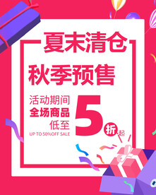 夏末清仓