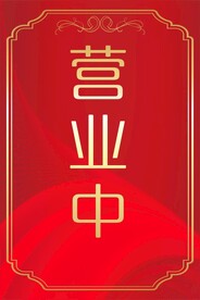 店铺营业时间 