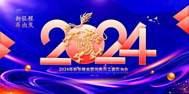 2024年会 