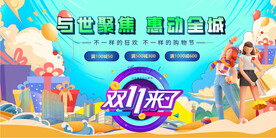 双十一惠动全城