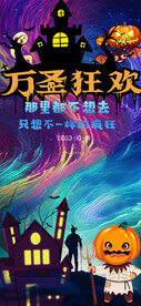 狂欢万圣夜