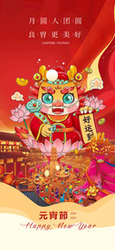 元宵节瑞龙赐福